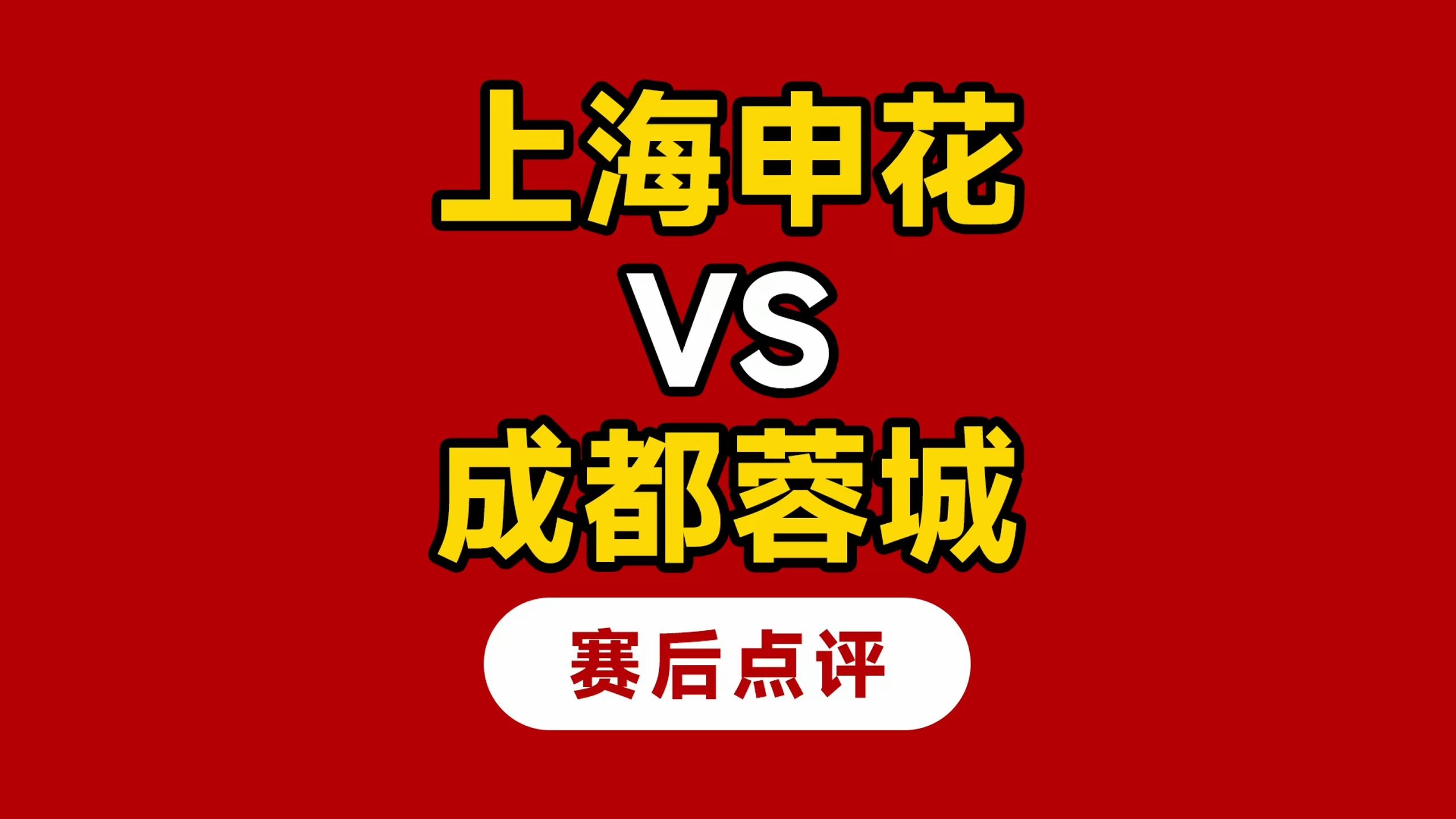 赛后突围战来临;上海申花围绕欧篮联单刀错失;引发热议;球探报告显示潜力 赛后突围战来临;上海申花围绕欧篮联单刀错失;引发热议;球探报告显示潜力