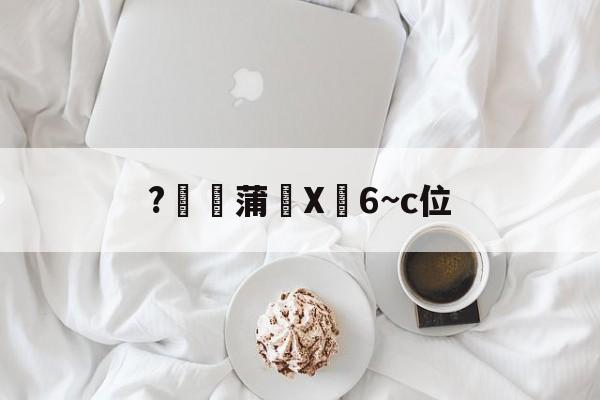 Jiuyou Sports-关于?燉蒲X峃6~c位的信息
